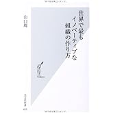 世界で最もイノベーティブな組織の作り方 (光文社新書)