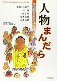 人物まんだら: お釈迦さまをめぐる人びと