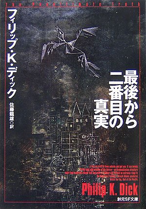フィリップ・K・ディック:最後から二番目の真実 (創元SF文庫)
