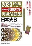 大学入学共通テスト実戦問題集 日本史B (2023年版)