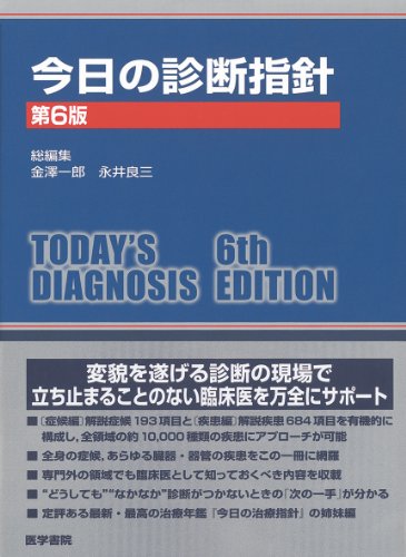今日の診断指針 ポケット判 第6版 今日の診断指針 ポケット判 第6版