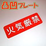 凸凹火気厳禁プレート横型 80×240 アクリル製(強力両面テープ付)メール便のみ