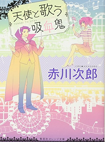 赤川次郎:天使と歌う吸血鬼 (集英社オレンジ文庫)