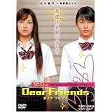 Dear Friends ディア フレンズ [DVD]