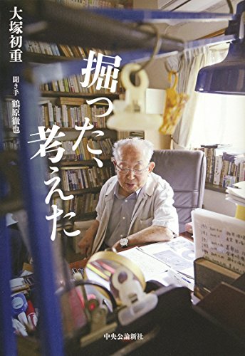 掘った、考えた