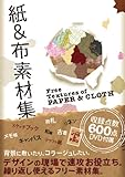 紙&布 素材集 Free Textures of PAPER&CLOTH