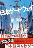 日本ゲートウェイ (祥伝社文庫)