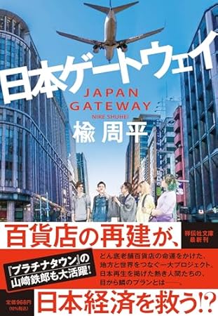 日本ゲートウェイ (祥伝社文庫)