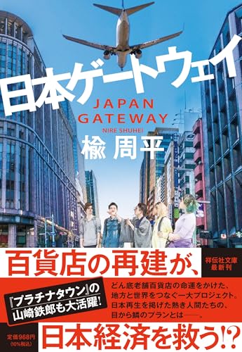 楡周平:日本ゲートウェイ (祥伝社文庫)