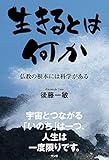 生きるとは何か (仏教の根本には科学がある)