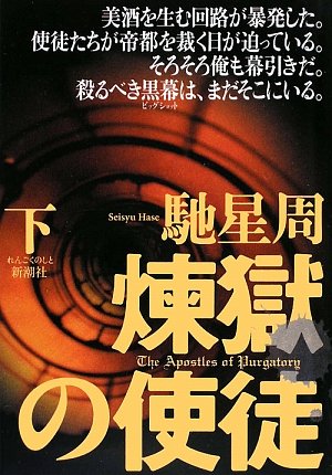 煉獄の使徒〈下〉