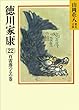 徳川家康（22）　百雷落つるの巻 (山岡荘八歴史文庫)