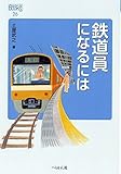 鉄道員になるには (なるにはBOOKS)
