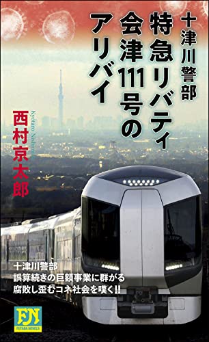 西村京太郎:十津川警部 特急リバティ会津111号のアリバイ (フタバノベルズ)