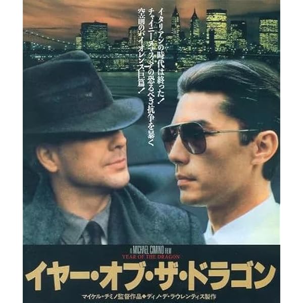 Amazon.co.jp: イヤー・オブ・ザ・ドラゴン [Blu-ray] : ミッキー