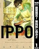 IPPO【期間限定無料】 1 (ヤングジャンプコミックスDIGITAL)