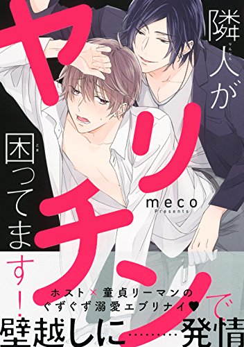 隣人がヤリチンで困ってます！ (ビーボーイコミックスデラックス)