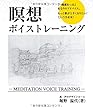 瞑想ボイストレーニング-MEDITATION VOICE TRAINING-