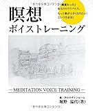 瞑想ボイストレーニング-MEDITATION VOICE TRAINING-