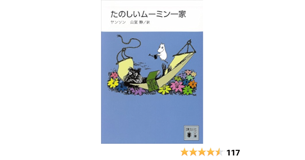 新装版 たのしいムーミン一家 講談社文庫 山室静 トーベ ヤンソン 日本の小説 文芸 Kindleストア Amazon