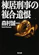 棟居刑事の複合遺恨 (角川文庫)