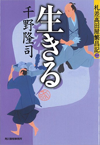 千野隆司:生きる　札差高田屋繁昌記　２ (ハルキ文庫 ち 1-22 時代小説文庫 札差高田屋繁盛記 2)
