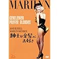 紳士は金髪がお好き [DVD]