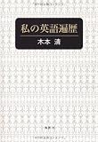 私の英語遍歴