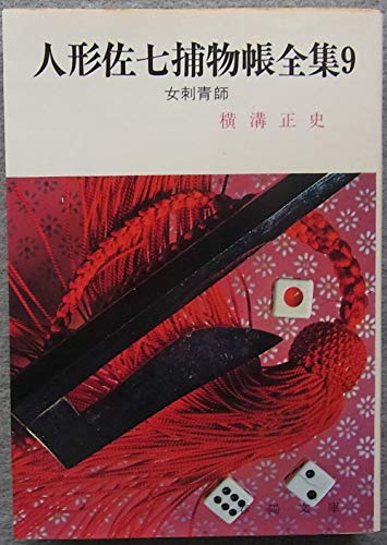 横溝正史:人形佐七捕物帳全集〈9〉女刺青師 (1984年) (春陽文庫)
