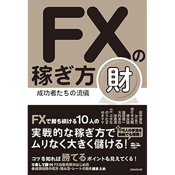 FXの稼ぎ方 成功者たちの流儀 宝 (稼ぐ投資) | 柳生大穂(有限会社