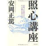 照心講座