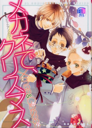 『メガネで、クリスマス』