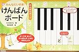 みんなだいすき!けんばんボ-ド