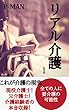 リアル介護: 全ての人に要介護の可能性