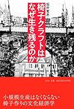 椅子クラフトはなぜ生き残るのか