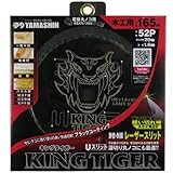 山真製鋸(YAMASHIN) キングタイガー 165mmx52P MAT-KT-165
