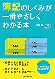 簿記のしくみが一番やさしくわかる本