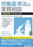 労働基準法の実務相談(令和元年度)