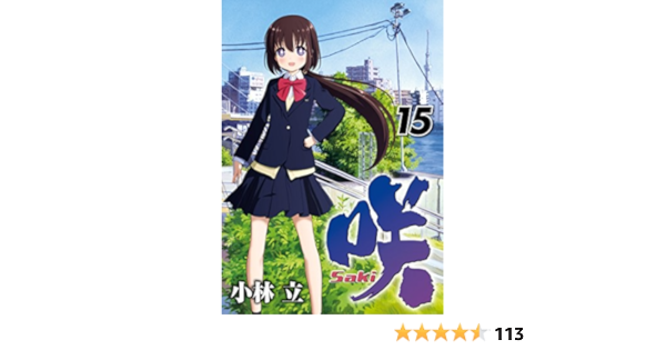 割引クーポン付 咲 Saki 1巻 15巻 ガイドブック 5b4d50dd お買い物で送料無料 Www Cfscr Com