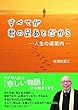 すべてが君の足あとだから-人生の道案内- (真宗文庫)