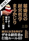 稲盛氏の経営哲学まるかじり（上巻）