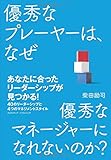 優秀なプレーヤーは、なぜ優秀なマネージャーになれないのか?