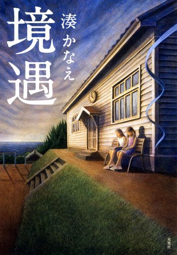 湊かなえ:境遇