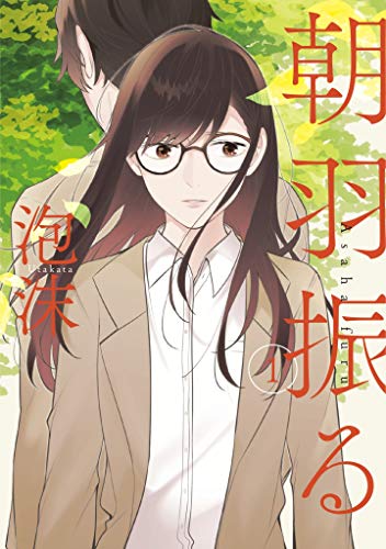 朝羽振る 1 (LINEコミックス)