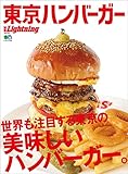 別冊Lightning Vol.194 東京ハンバーガー［雑誌］