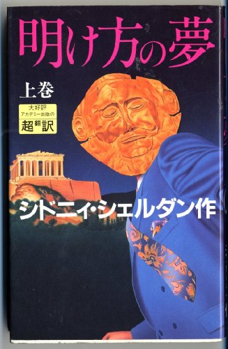 シドニィ・シェルダン:明け方の夢〈上〉