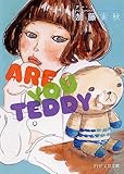 アー・ユー・テディ？
