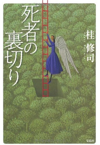桂修司:死者の裏切り