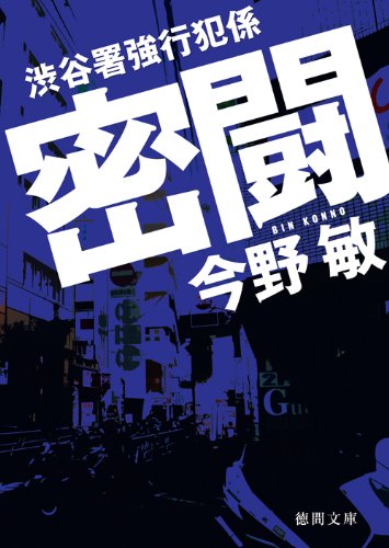 今野敏:渋谷署強行犯係　密闘 (徳間文庫)