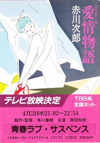 赤川次郎:愛情物語 (角川文庫 (6038))